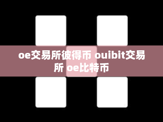 oe交易所彼得币 ouibit交易所 oe比特币