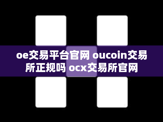 oe交易平台官网 oucoin交易所正规吗 ocx交易所官网
