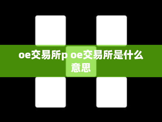 oe交易所p oe交易所是什么意思