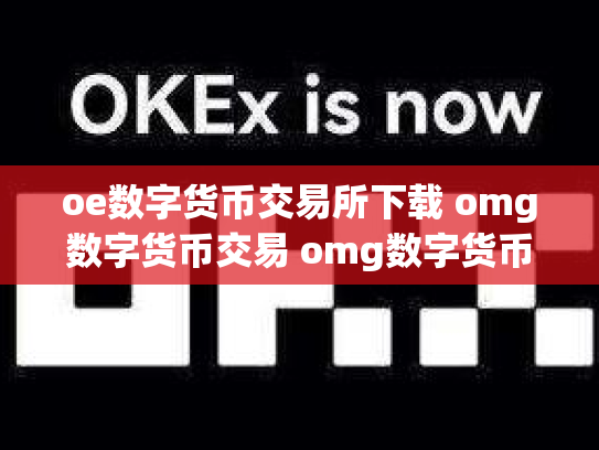 oe数字货币交易所下载 omg数字货币交易 omg数字货币行情