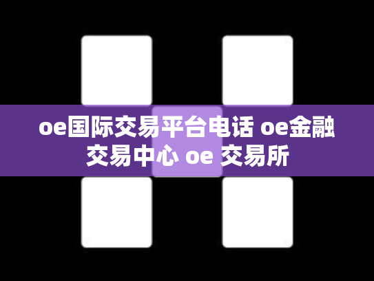 oe国际交易平台电话 oe金融交易中心 oe 交易所