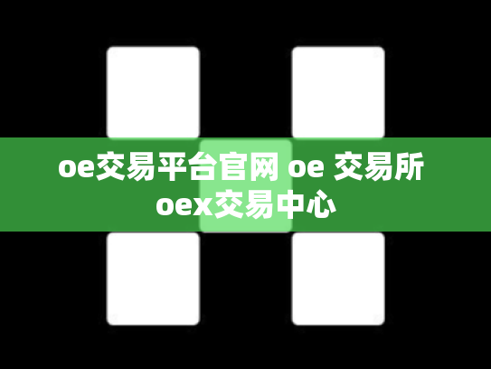 oe交易平台官网 oe 交易所 oex交易中心