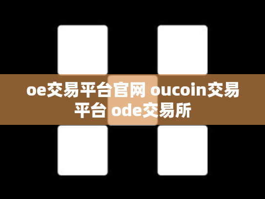 oe交易平台官网 oucoin交易平台 ode交易所