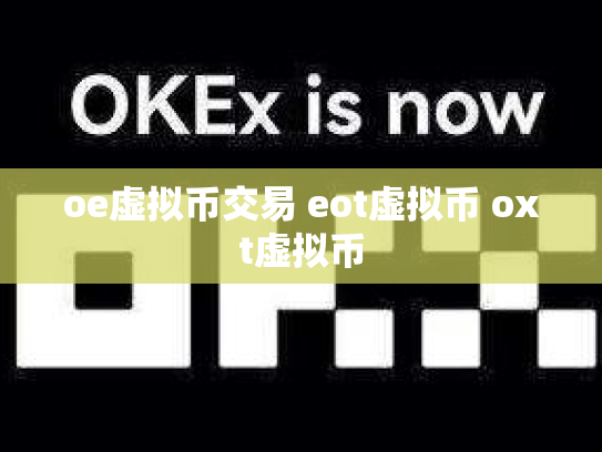 oe虚拟币交易 eot虚拟币 oxt虚拟币