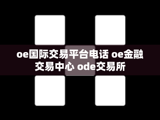 oe国际交易平台电话 oe金融交易中心 ode交易所