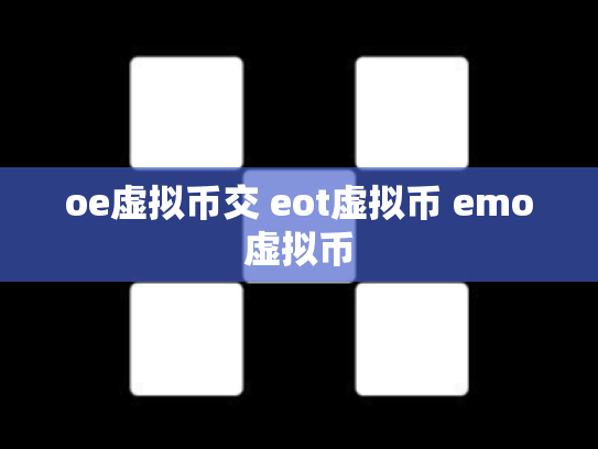 oe虚拟币交 eot虚拟币 emo虚拟币