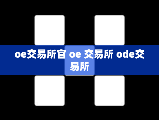 oe交易所官 oe 交易所 ode交易所