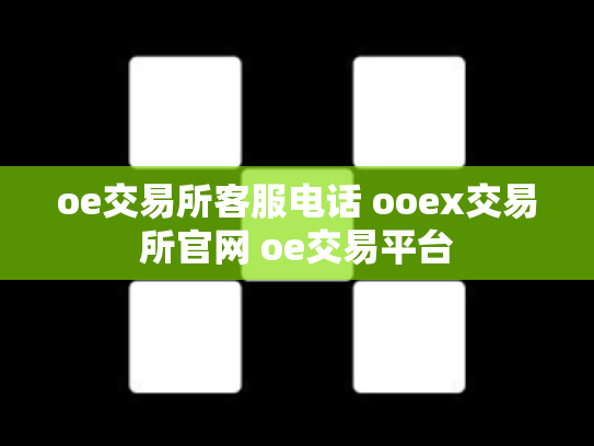 oe交易所客服电话 ooex交易所官网 oe交易平台