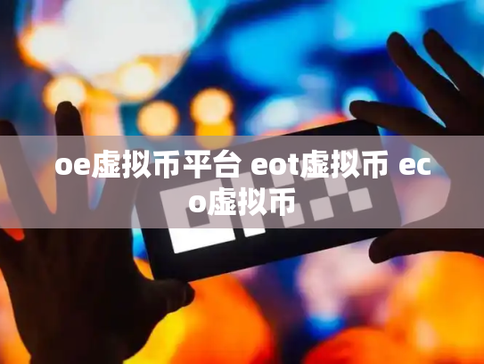 oe虚拟币平台 eot虚拟币 eco虚拟币