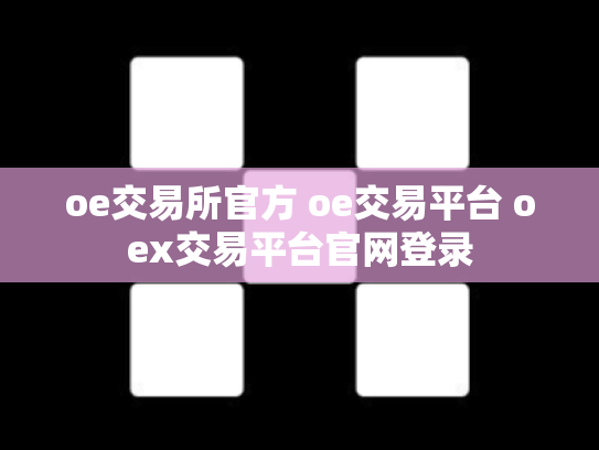 oe交易所官方 oe交易平台 oex交易平台官网登录