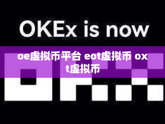 oe虚拟币平台 eot虚拟币 oxt虚拟币