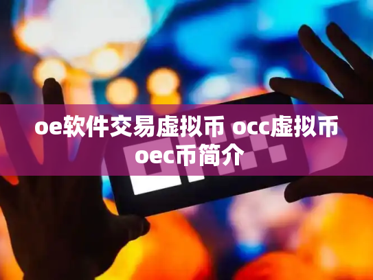 oe软件交易虚拟币 occ虚拟币 oec币简介