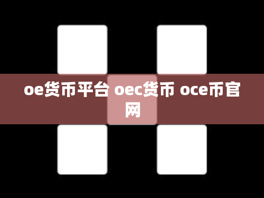oe货币平台 oec货币 oce币官网