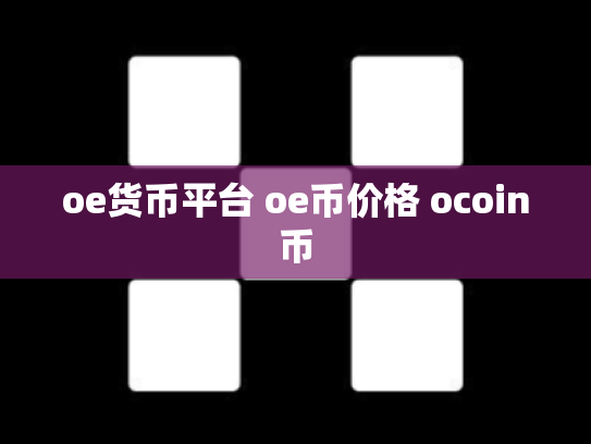 oe货币平台 oe币价格 ocoin币