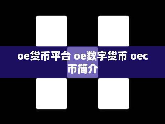 oe货币平台 oe数字货币 oec币简介