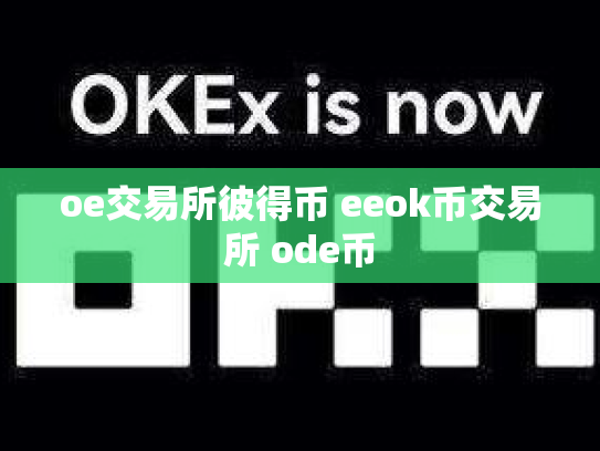 oe交易所彼得币 eeok币交易所 ode币