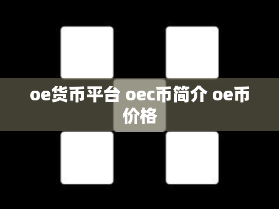 oe货币平台 oec币简介 oe币价格