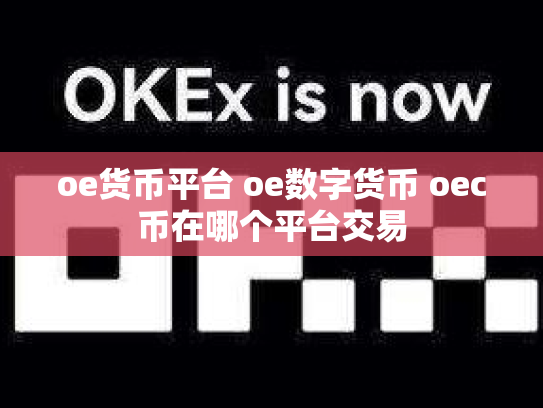 oe货币平台 oe数字货币 oec币在哪个平台交易