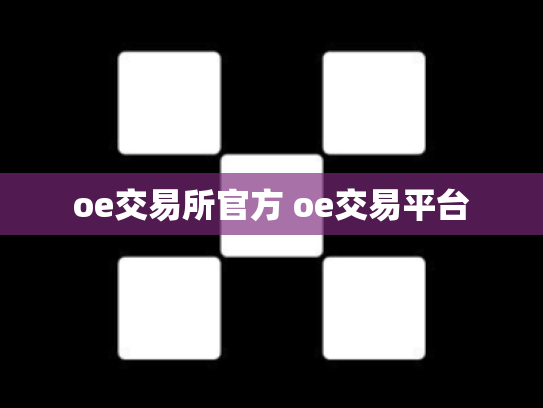 oe交易所官方 oe交易平台