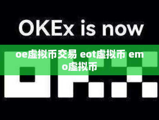 oe虚拟币交易 eot虚拟币 emo虚拟币