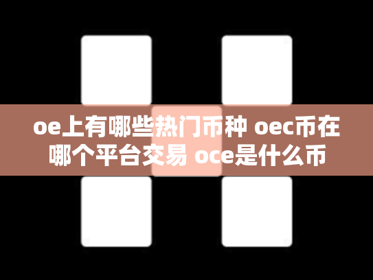 oe上有哪些热门币种 oec币在哪个平台交易 oce是什么币