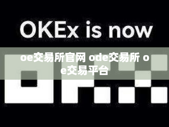 oe交易所官网 ode交易所 oe交易平台