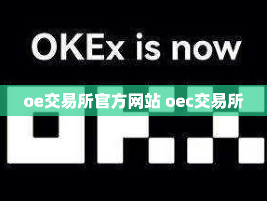 oe交易所官方网站 oec交易所