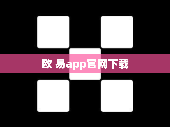 欧 易app官网下载