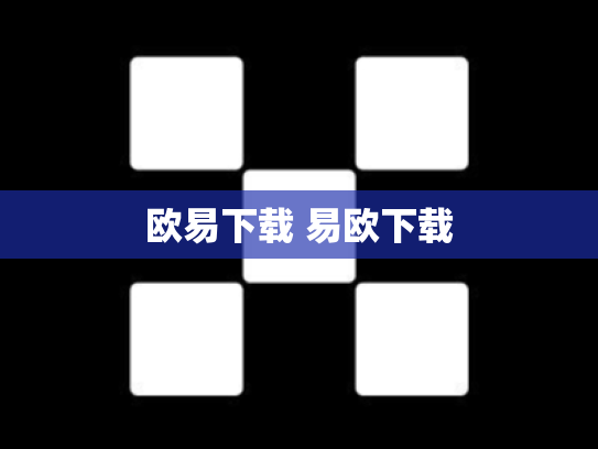 欧易下载 易欧下载