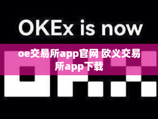 oe交易所app官网 欧义交易所app下载