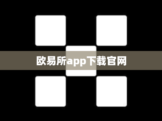 欧易所app下载官网