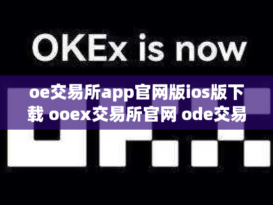 oe交易所app官网版ios版下载 ooex交易所官网 ode交易所