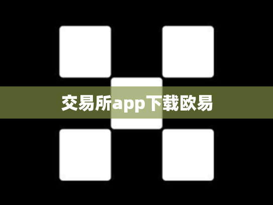 交易所app下载欧易