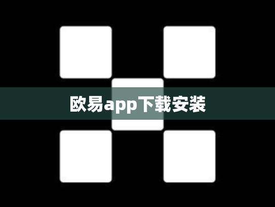 欧易app下载安装