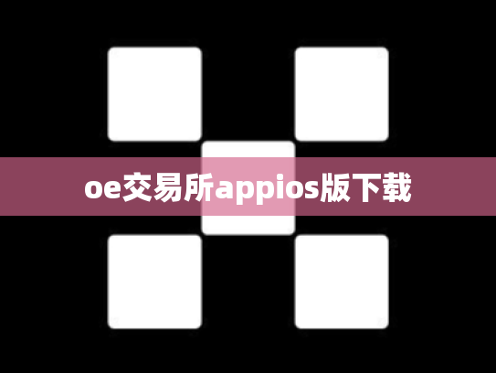 oe交易所appios版下载