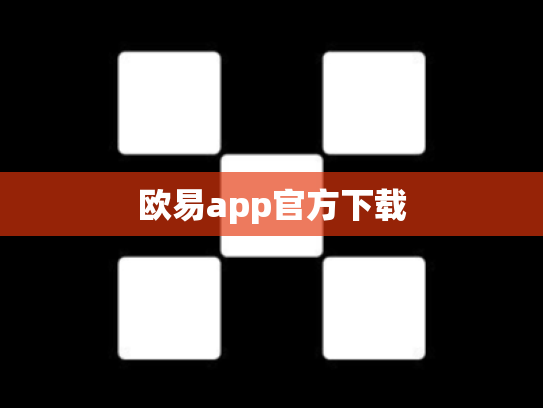 欧易app官方下载