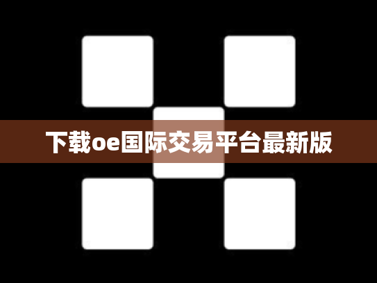 下载oe国际交易平台最新版