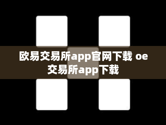 欧易交易所app官网下载 oe交易所app下载
