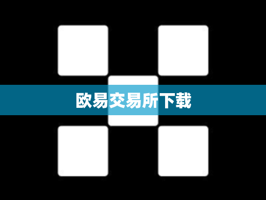 欧易交易所下载