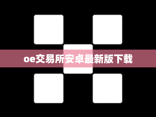oe交易所安卓最新版下载