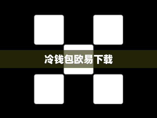 冷钱包欧易下载
