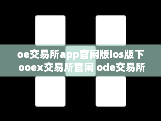 oe交易所app官网版ios版下 ooex交易所官网 ode交易所