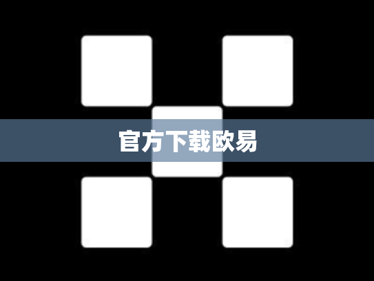 官方下载欧易