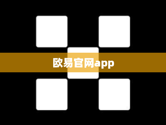 欧易官网app