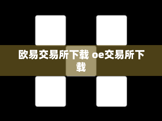 欧易交易所下载 oe交易所下载