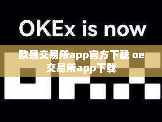 欧易交易所app官方下载 oe交易所app下载