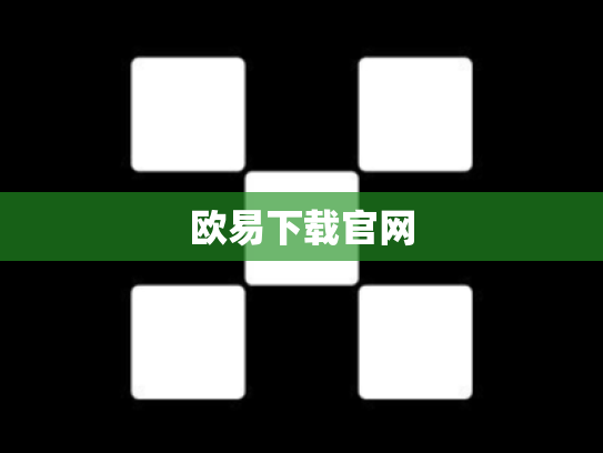 欧易下载官网