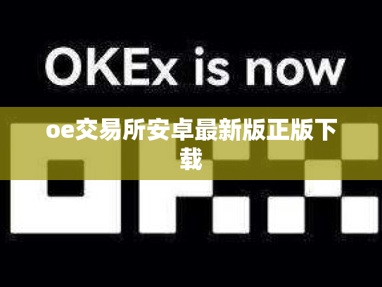oe交易所安卓最新版正版下载