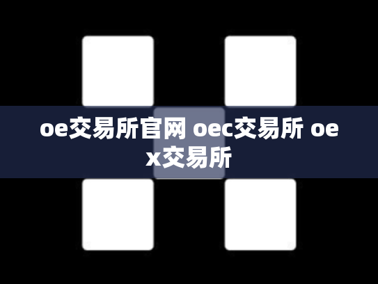 oe交易所官网 oec交易所 oex交易所