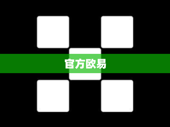 官方欧易